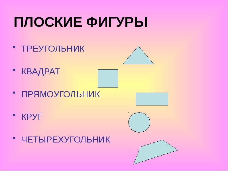 Круг прямоугольник. Плоские фигуры. Основные плоские фигуры. Плоские фигуры треугольник. Квадрат прямоугольник треугольник.