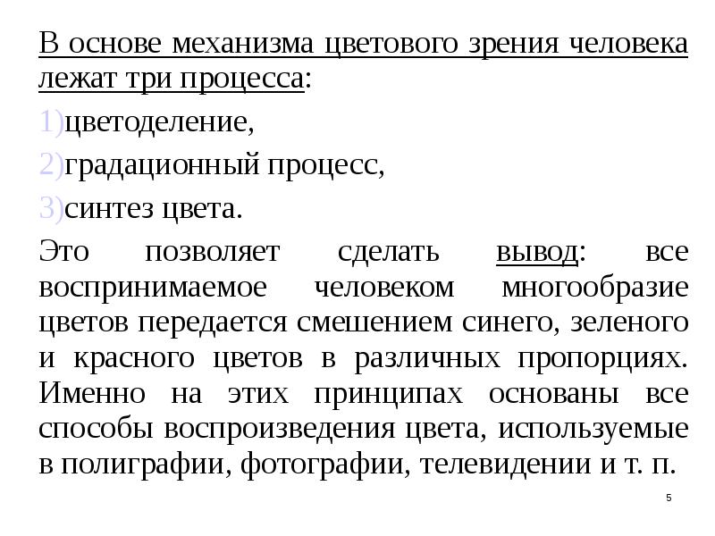 Основа механизма. Градационный процесс. Механизм цветового зрения. Градационный процесс в полиграфии.