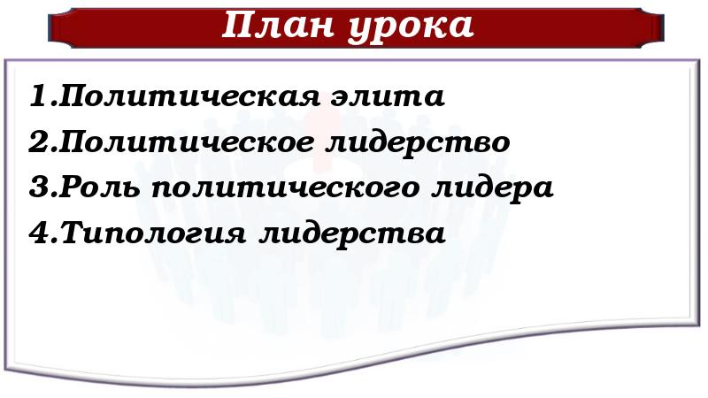 Политическая элита и политическое лидерство план егэ