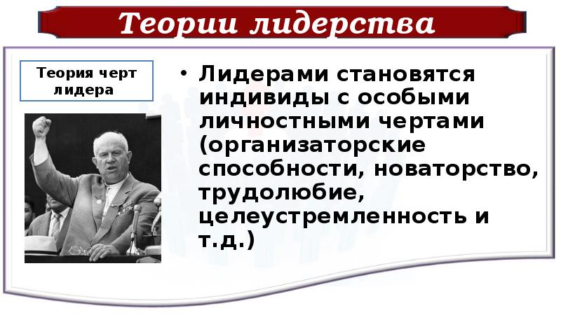 Характерная теория. Теории лидерства теория черт. Основоположники теорий лидерства. Теории лидера теория личностных черт. Опишите теории лидерства.