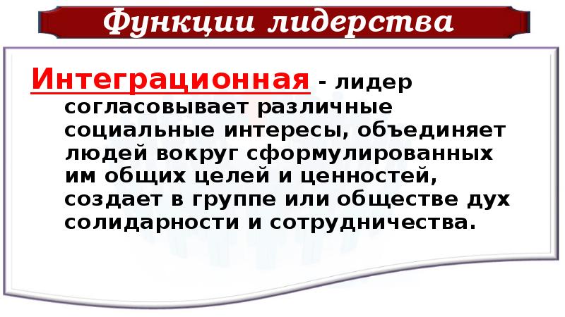 Пример интегративной функции лидерства. Функции лидерства. Интегративная теория лидерства. Интегративная функция политического лидерства. Интегративная функция лидерства предполагает.