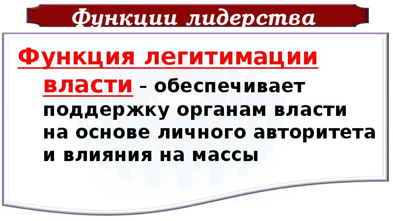 Легитимация лидерства. Политическое лидерство по способу легитимации власти. Роль СМИ В легитимации власти.