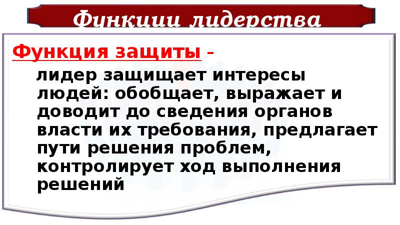 Требуешь предлагай. Проблема политического лидерства пути решения. Лидер защиты.