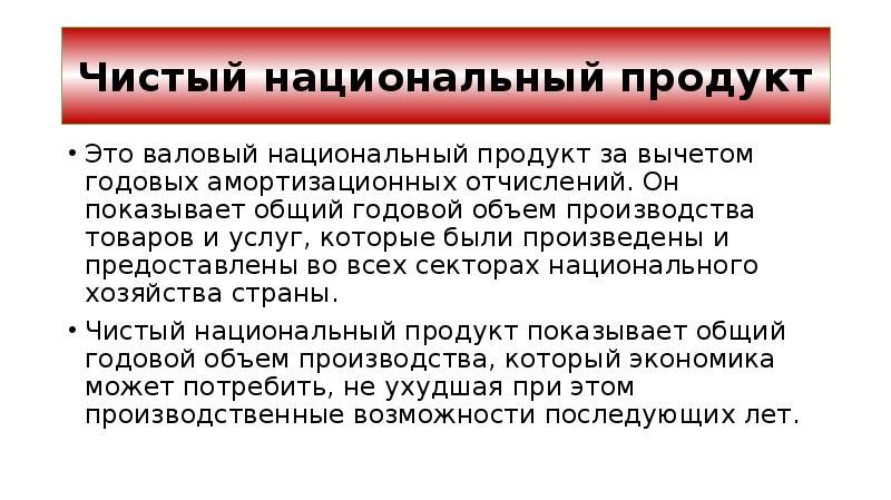 Годовой объем производства. Чистый национальный продукт. Чистый валовый продукт. Чистый национальныпродукт это. Чистый национальный продукт (чип) – это:.