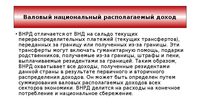 Конечное потребление. Располагаемый национальный доход. Национальный располагаемый доход НРД. Валовый располагаемый доход. Конечное национальное потребление.