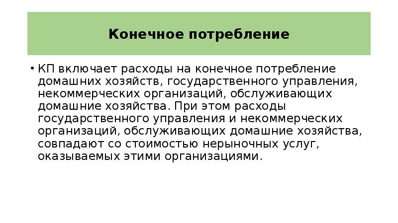 Конечные потребности. Конечное потребление. Конечное потребление домашних хозяйств включает. Расходы на конечное потребление домашних хозяйств включают:. Конечное потребление в макроэкономике это.