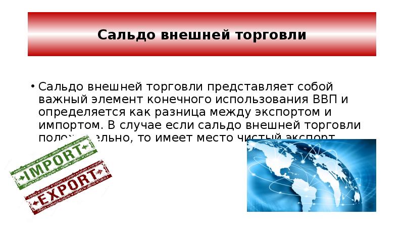 Сальдо это. Сальдо. Внешнее сальдо. Внешнеторговое сальдо формула. Сальдо торгового оборота.