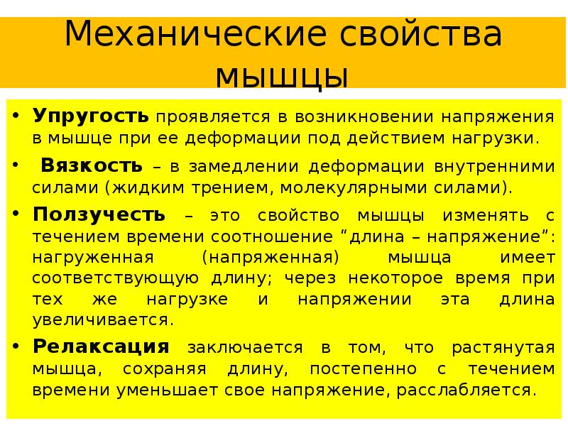 Свойства мышц. Механические свойства мышц. Характеристика механических мышц. Биомеханические свойства мышц. Перечислите биомеханические свойства мышц.