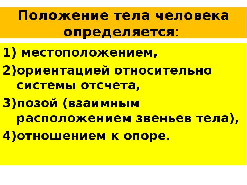 Характеристика положения человека. Сохранение и изменение положения тела. Положение тела человека. Положение тела в биомеханике. Что такое тело отсчета в биомеханике.