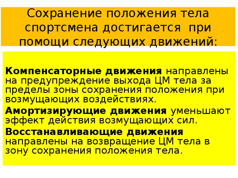 При резком изменении положения тела. Положение тела в биомеханике. Сохранение положения тела достигается при помощи следующих движений. Сохранение и изменение тела биомеханика. Презентация на тему сохранение и изменение положения тела.