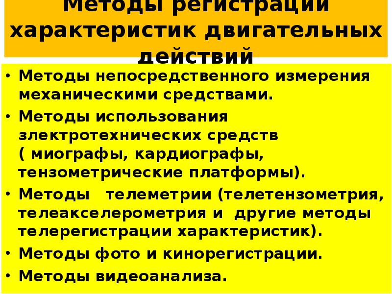 Методы исследования в биомеханике презентация