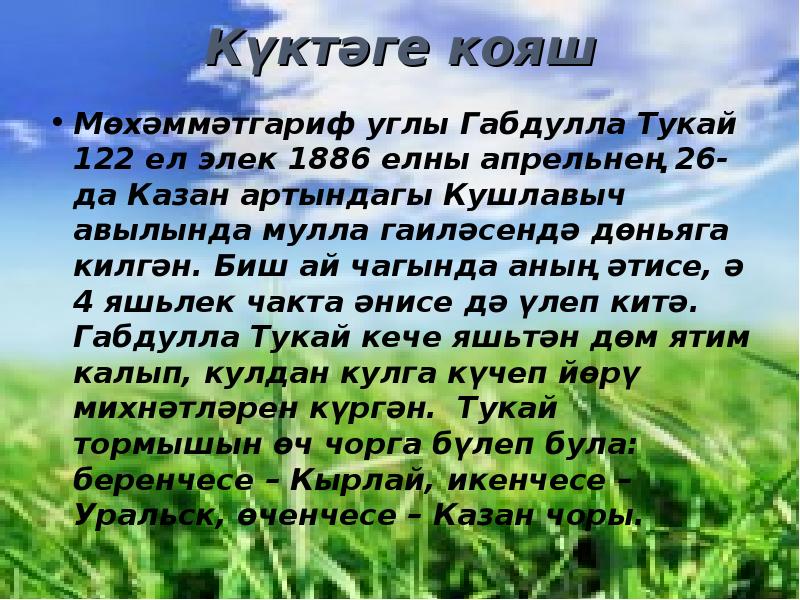 Г тукай биография на татарском языке презентация