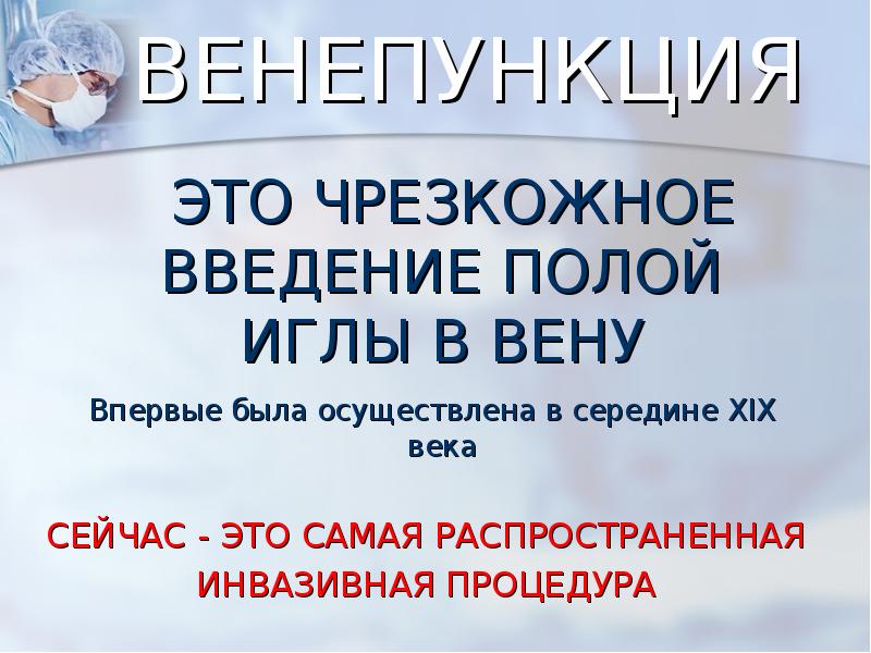 ВЕНЕПУНКЦИЯ
ЭТО ЧРЕЗКОЖНОЕ ВВЕДЕНИЕ ПОЛОЙ ИГЛЫ В ВЕНУ
ВЕНЕПУНКЦИЯ
ЭТО ЧРЕЗКОЖНОЕ ВВЕДЕНИЕ ПОЛОЙ ИГЛЫ В ВЕНУ