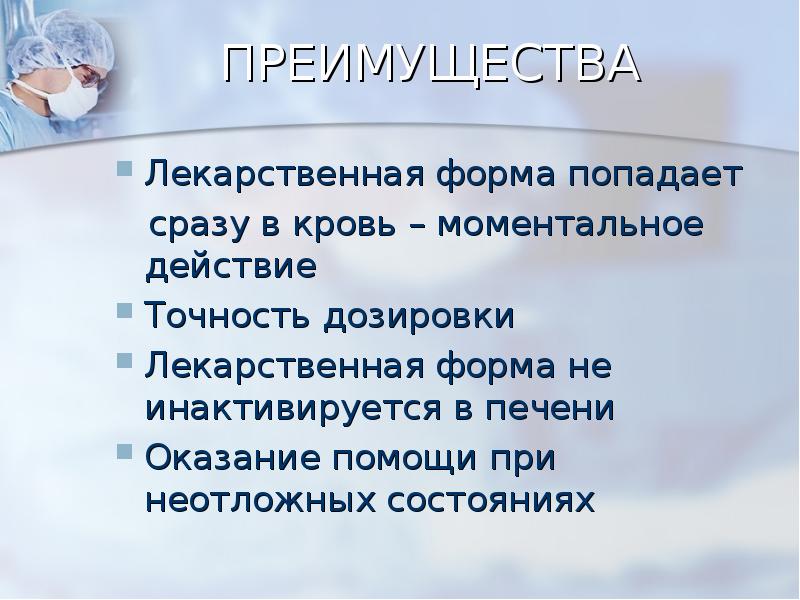 ПРЕИМУЩЕСТВА
Лекарственная форма попадает
сразу в кровь – моментальное ПРЕИМУЩЕСТВА
Лекарственная форма попадает
сразу в кровь – моментальное