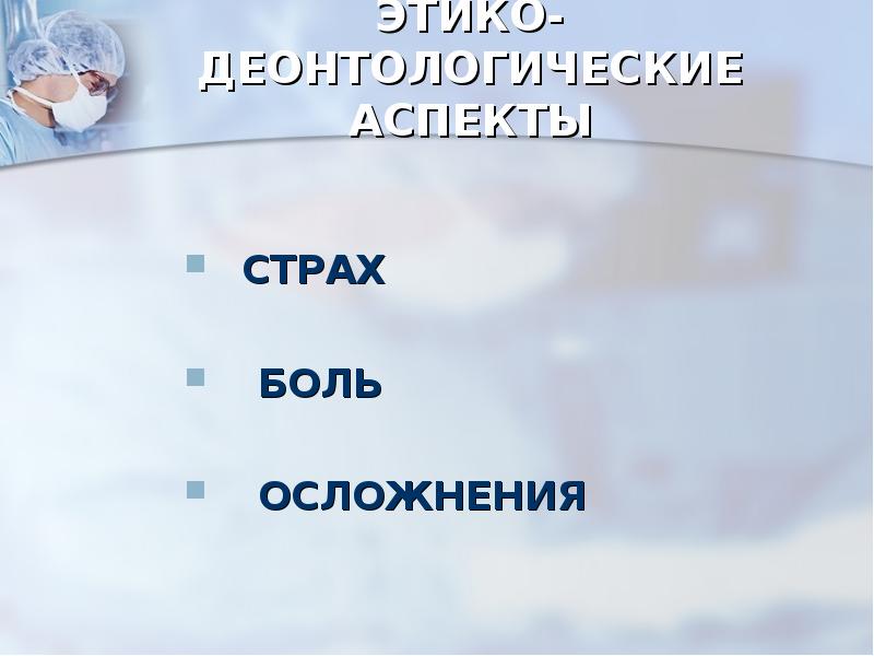 ЭТИКО-ДЕОНТОЛОГИЧЕСКИЕ АСПЕКТЫ
СТРАХ
БОЛЬ
ЭТИКО-ДЕОНТОЛОГИЧЕСКИЕ АСПЕКТЫ
СТРАХ
БОЛЬ