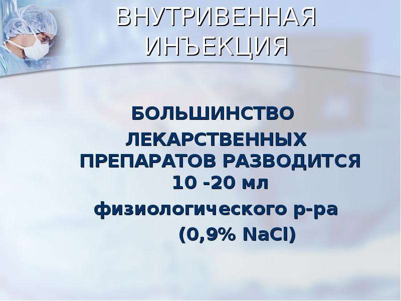 Презентация на тему внутривенное введение лекарственных средств