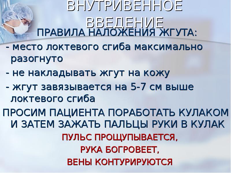 ВНУТРИВЕННОЕ ВВЕДЕНИЕ
ПРАВИЛА НАЛОЖЕНИЯ ЖГУТА:
- место локтевого сгиба ВНУТРИВЕННОЕ ВВЕДЕНИЕ
ПРАВИЛА НАЛОЖЕНИЯ ЖГУТА:
- место локтевого сгиба