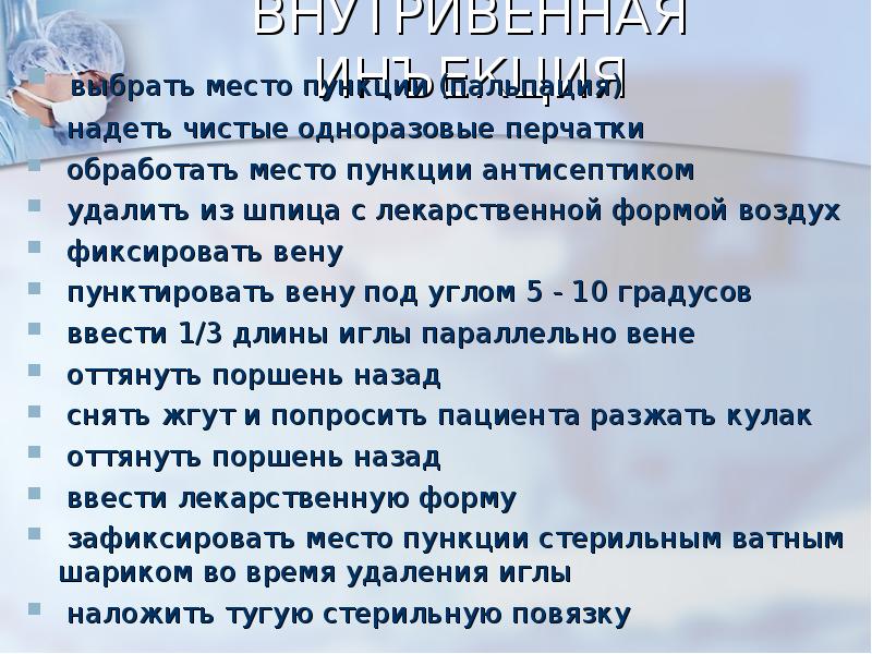 ВНУТРИВЕННАЯ ИНЪЕКЦИЯ
выбрать место пункции (пальпация)
надеть чистые одноразовые ВНУТРИВЕННАЯ ИНЪЕКЦИЯ
выбрать место пункции (пальпация)
надеть чистые одноразовые