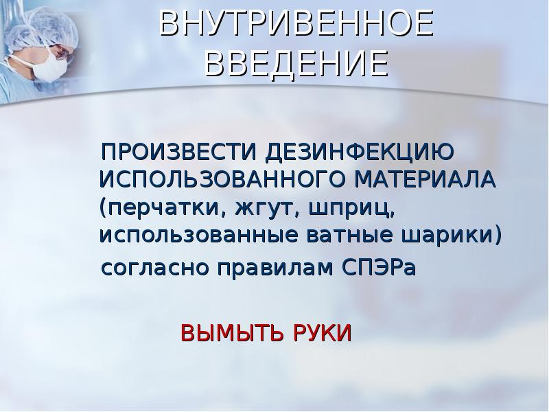Особенности внутривенного капельного введения лекарственного средства. Особенности внутривенного капельного введения лекарственного средства