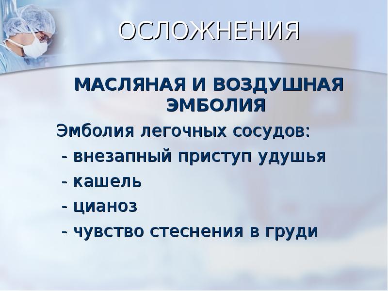 ОСЛОЖНЕНИЯ
МАСЛЯНАЯ И ВОЗДУШНАЯ ЭМБОЛИЯ
Эмболия легочных сосудов:
- внезапный ОСЛОЖНЕНИЯ
МАСЛЯНАЯ И ВОЗДУШНАЯ ЭМБОЛИЯ
Эмболия легочных сосудов:
- внезапный