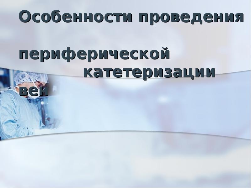 Особенности проведения периферической Особенности проведения периферической