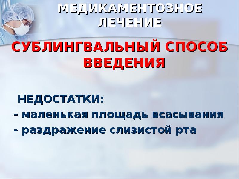 МЕДИКАМЕНТОЗНОЕ ЛЕЧЕНИЕ
СУБЛИНГВАЛЬНЫЙ СПОСОБ ВВЕДЕНИЯ
НЕДОСТАТКИ:
МЕДИКАМЕНТОЗНОЕ ЛЕЧЕНИЕ
СУБЛИНГВАЛЬНЫЙ СПОСОБ ВВЕДЕНИЯ
НЕДОСТАТКИ: