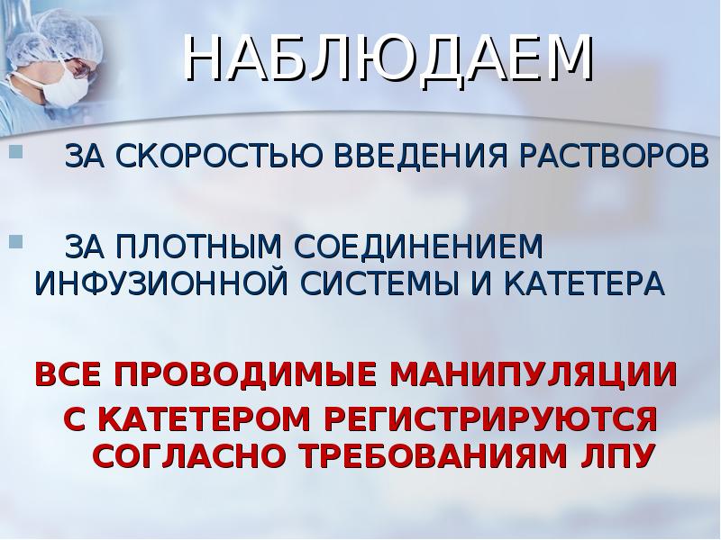 НАБЛЮДАЕМ
ЗА СКОРОСТЬЮ ВВЕДЕНИЯ РАСТВОРОВ
ЗА ПЛОТНЫМ НАБЛЮДАЕМ
ЗА СКОРОСТЬЮ ВВЕДЕНИЯ РАСТВОРОВ
ЗА ПЛОТНЫМ
