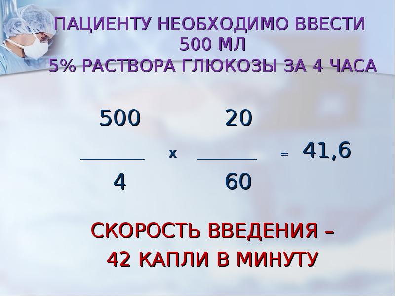 ПАЦИЕНТУ НЕОБХОДИМО ВВЕСТИ 500 МЛ 5% РАСТВОРА ГЛЮКОЗЫ ЗА 4 ПАЦИЕНТУ НЕОБХОДИМО ВВЕСТИ 500 МЛ 5% РАСТВОРА ГЛЮКОЗЫ ЗА 4