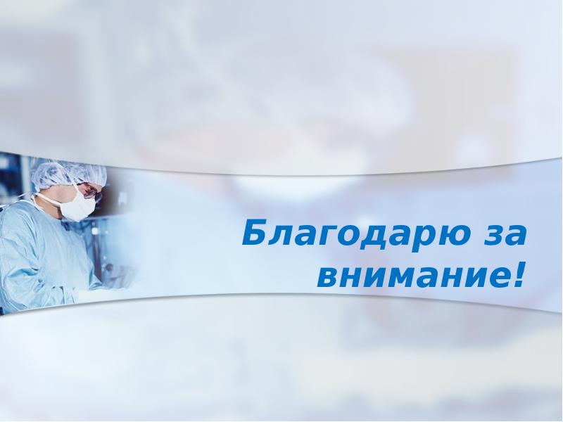 Благодарю за внимание!