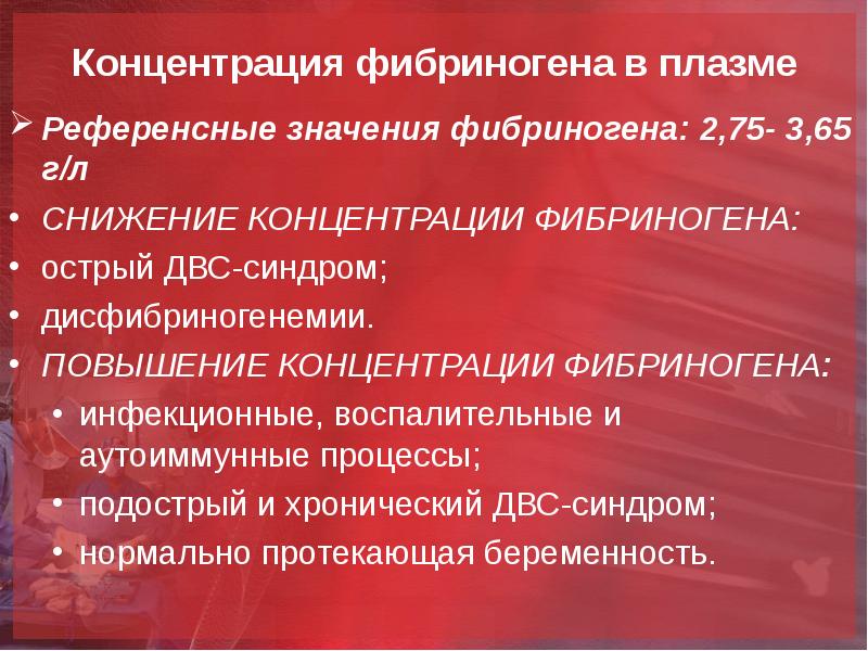 Почему повышен фибриноген. Повышение концентрации фибриногена. Повышенная концентрация фибриногена в плазме крови. Концентрация фибриногена норма.