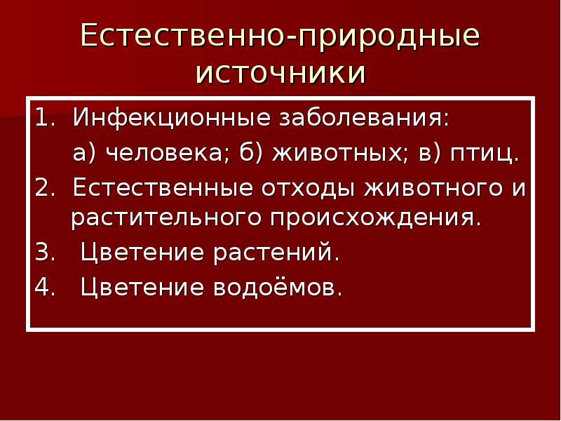 Биологические факторы животных. Природная среда – источник инфекционных заболеваний презентация. Биосоциальный фактор реферат.