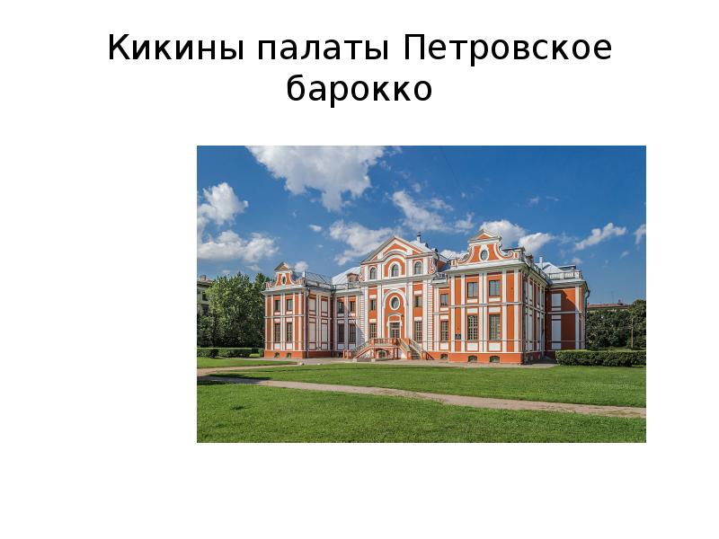 Образцы петровского барокко