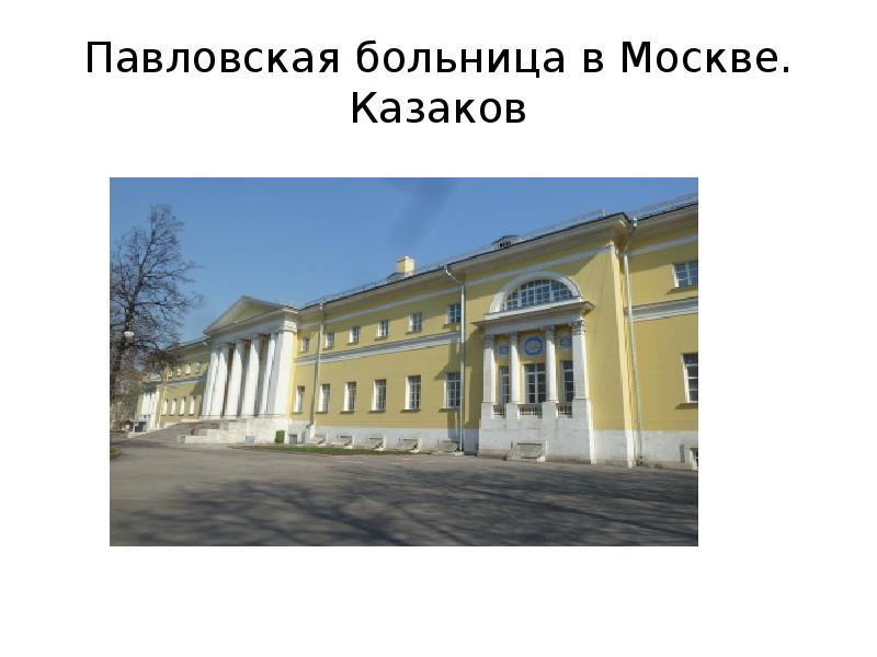 Павловская больница москва