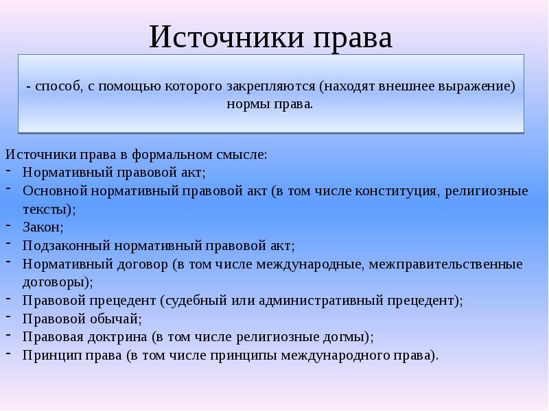 Презентация на тему источники права