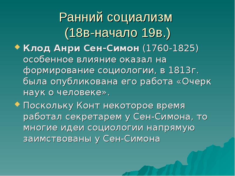 Ранние действия. Ранний социализм. Ранние социалистические утопии. Идеи раннего социализма. Очерк науки о человеке сен Симон.