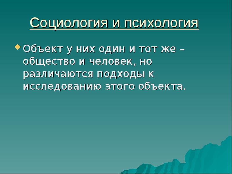 Психологический объект. Объект и предмет социологии и психологии. Социология психология предмет изучения. Предмет исследования у социологии и психологии. Объект изучения психологии и социологии.