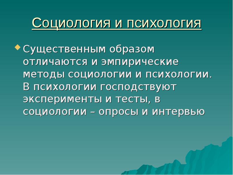 Методы социологии. Социология и психология. Социология и психология различия. Психологические методики в социологии. Отличие социологии от психологии.