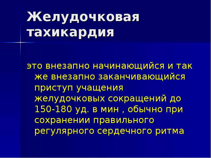 Желудочковая тахикардия приступ. Тахикардия 150 ударов. Фасцикулярная желудочковая тахикардия. Постуральная тахикардия. Приступ тахикардии пульс 150.