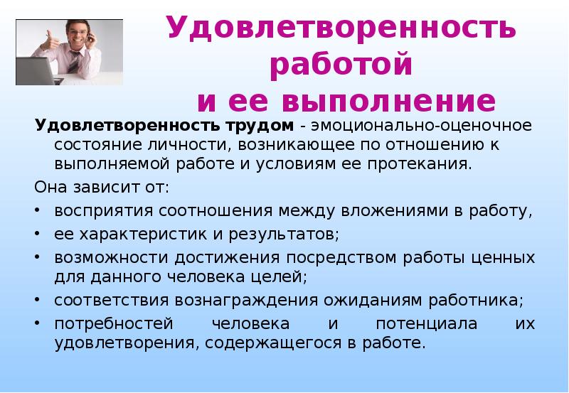 Удовлетворенность работой в компании