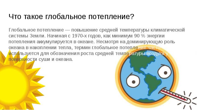 Глобальное потепление презентация география