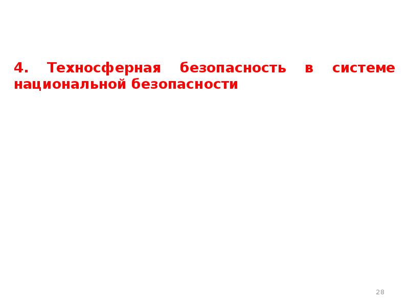 Что такое техносферная безопасность. Техносферная безопасность. Техносферная безопасность презентация.