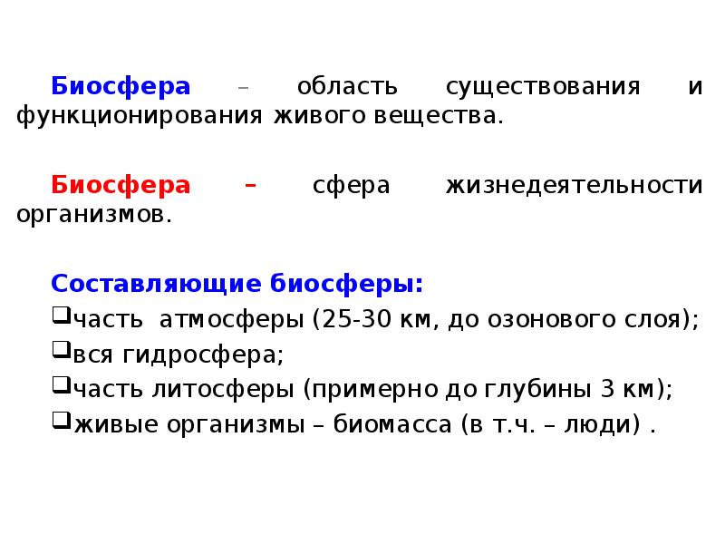 Человек часть биосферы тест. Составляющие биосферы. Биосфера это область существования и жизнедеятельности всех. Область существования. Вещества биосферы таблица.