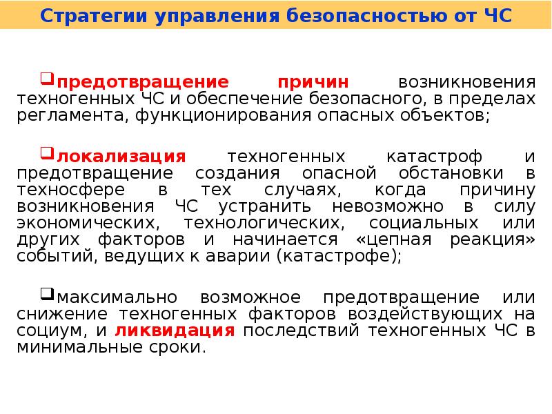 Техногенная безопасность страны. Методы управления техносферной безопасностью. Свойствам управления техносферной безопасностью?. Обеспечение безопасности характеристика. Предел безопасности.