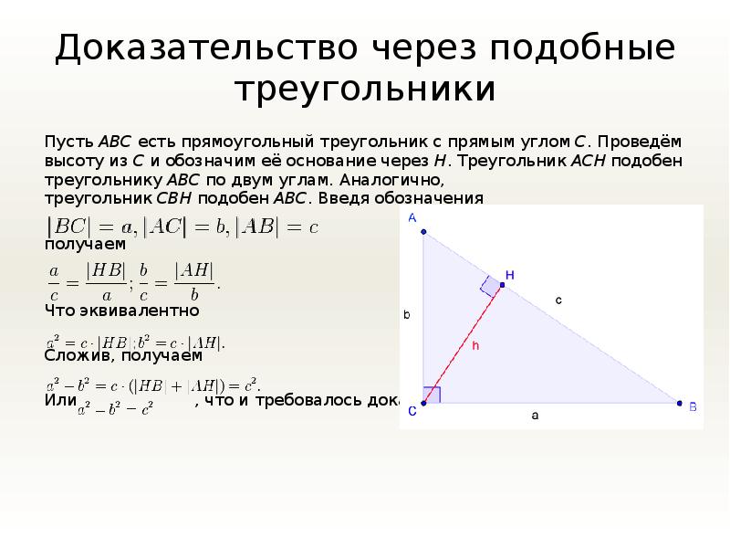 Доказательство через подобные треугольники Пусть ABC есть прямоугольный треугольник с прямым углом C. Проведём