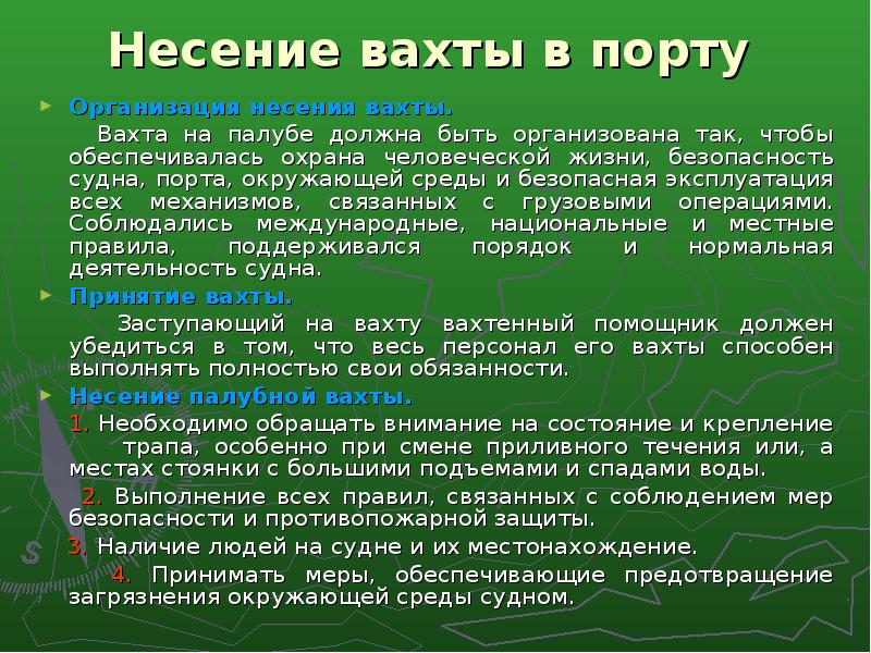 Смена вахты. Принцип организации вахты на судне. Несение вахты на судне. Виды вахт на судне. Организация ходовой вахты на судне.