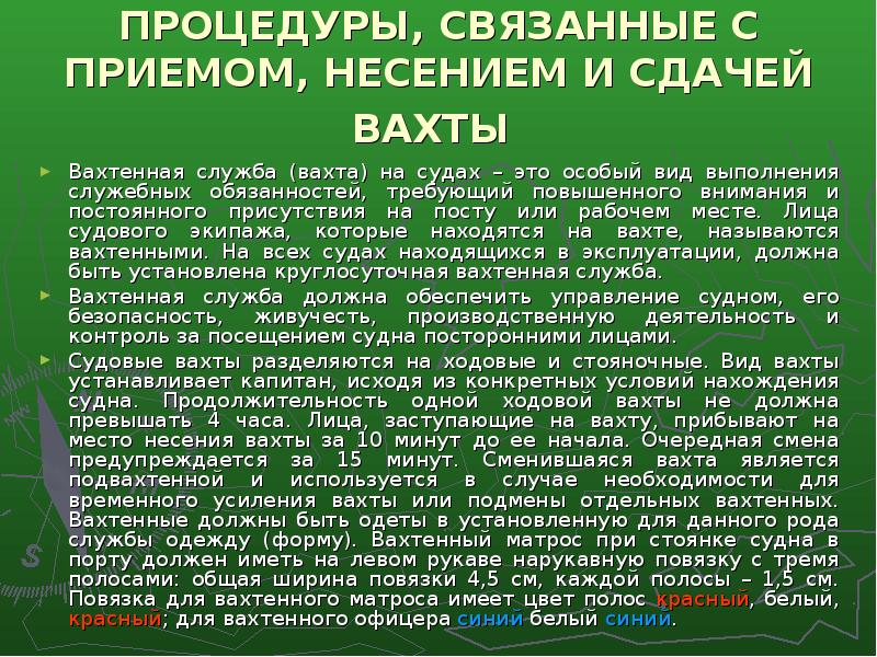 Связанных с приемом и. Принцип организации вахты на судне. Несения вахты на судах. Несение вахты на судне. Организация вахтенной службы на судне.