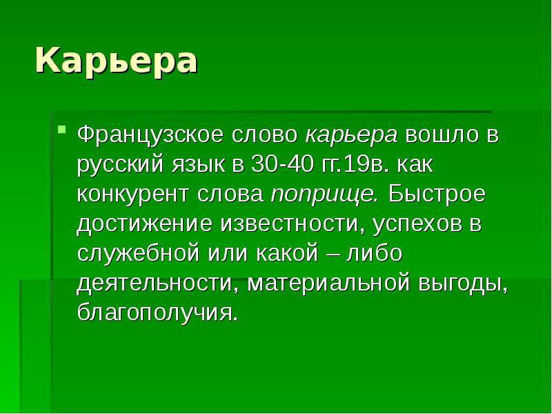 Слово карьер. Карьера слово. Слова на тему карьера. Термин карьера означает. Значение слова карьер.