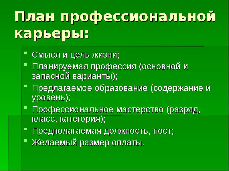 Составить профессиональный план