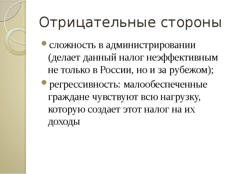 Отрицательные стороны. Отрицательные стороны налогов. Регрессивность. Примеры неэффективных налогов. Отрицательный налог.