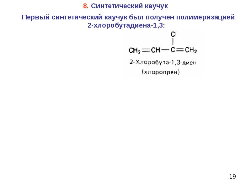 Получение синтетического каучука. Полимеризация синтетического каучука. Полимеризация каучуков. Синтетический каучук получают полимеризацией. Синтез первого каучука.